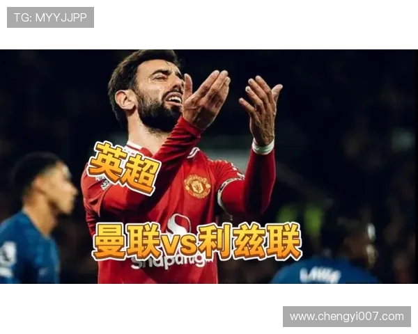 曼联主场爆冷十人不敌利兹联